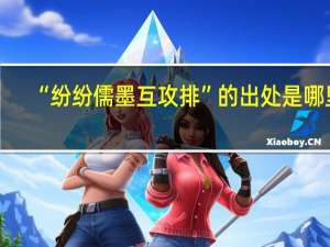 “纷纷儒墨互攻排”的出处是哪里