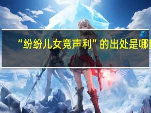 “纷纷儿女竞声利”的出处是哪里