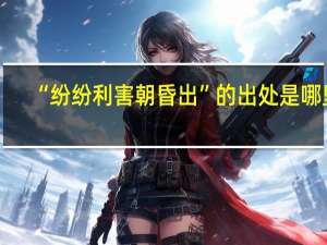 “纷纷利害朝昏出”的出处是哪里