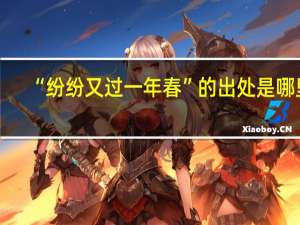 “纷纷又过一年春”的出处是哪里