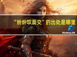 “纷纷叹面交”的出处是哪里