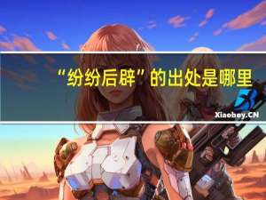“纷纷后辟”的出处是哪里