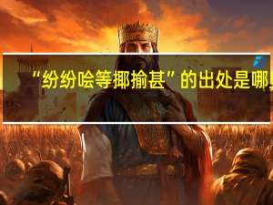 “纷纷哙等揶揄甚”的出处是哪里