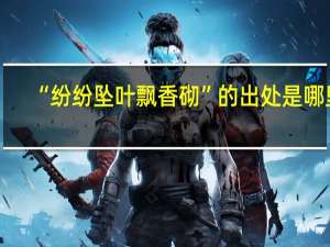 “纷纷坠叶飘香砌”的出处是哪里