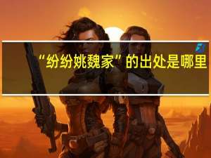 “纷纷姚魏家”的出处是哪里