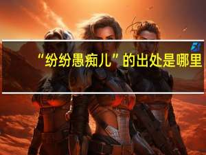 “纷纷愚痴儿”的出处是哪里