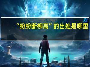 “纷纷断柳高”的出处是哪里
