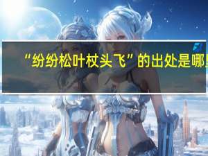 “纷纷松叶杖头飞”的出处是哪里
