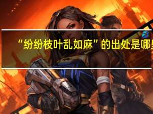 “纷纷枝叶乱如麻”的出处是哪里