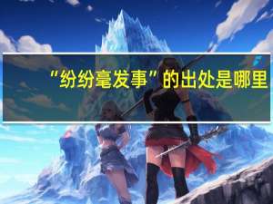 “纷纷毫发事”的出处是哪里