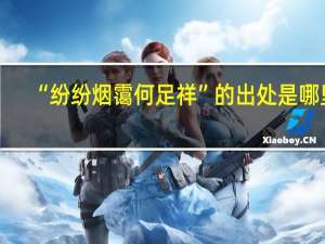 “纷纷烟霭何足祥”的出处是哪里