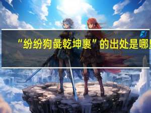 “纷纷狗彘乾坤裹”的出处是哪里