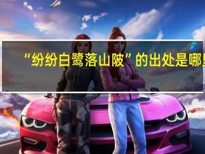 “纷纷白鹭落山陂”的出处是哪里