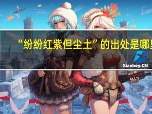 “纷纷红紫但尘土”的出处是哪里