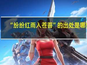 “纷纷红雨入苍苔”的出处是哪里