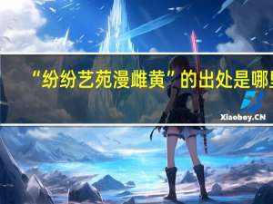 “纷纷艺苑漫雌黄”的出处是哪里