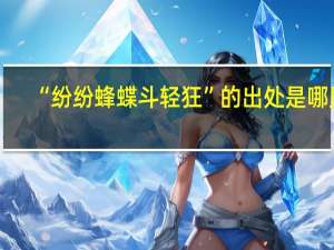 “纷纷蜂蝶斗轻狂”的出处是哪里