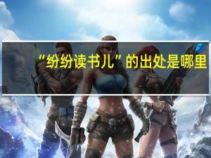 “纷纷读书儿”的出处是哪里