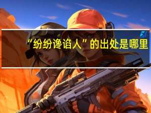 “纷纷谗谄人”的出处是哪里