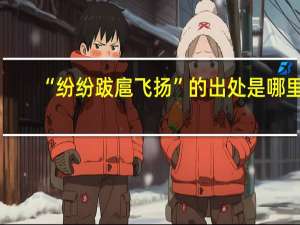 “纷纷跋扈飞扬”的出处是哪里