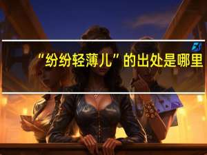 “纷纷轻薄儿”的出处是哪里