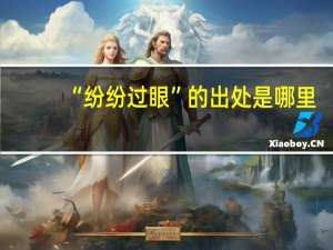 “纷纷过眼”的出处是哪里