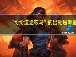 “纷纷道途鞍马”的出处是哪里