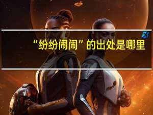 “纷纷闹闹”的出处是哪里