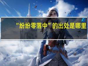 “纷纷零落中”的出处是哪里