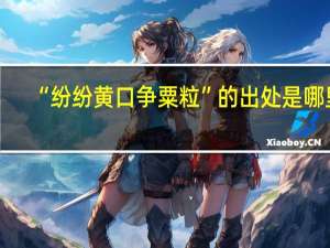 “纷纷黄口争粟粒”的出处是哪里