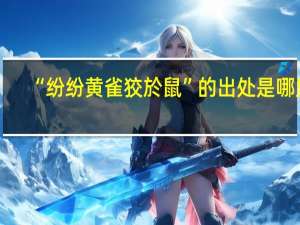 “纷纷黄雀狡於鼠”的出处是哪里