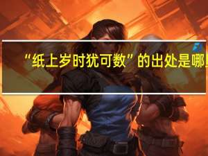 “纸上岁时犹可数”的出处是哪里