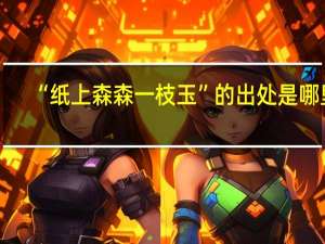 “纸上森森一枝玉”的出处是哪里