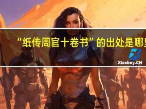 “纸传周官十卷书”的出处是哪里