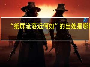 “纸屏流落近何如”的出处是哪里