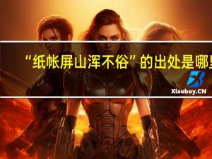 “纸帐屏山浑不俗”的出处是哪里