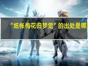 “纸帐梅花归梦觉”的出处是哪里