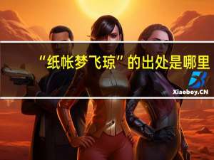 “纸帐梦飞琼”的出处是哪里