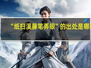 “纸扫溪藤笔弄银”的出处是哪里