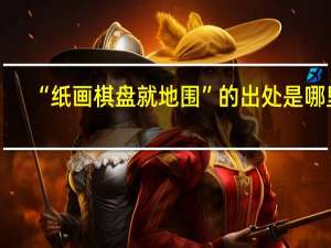 “纸画棋盘就地围”的出处是哪里