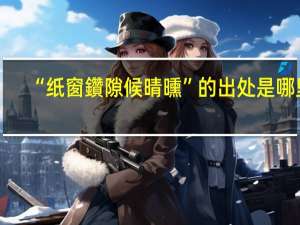 “纸窗鑽隙候晴曛”的出处是哪里