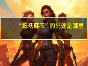 “纸袄麻衣”的出处是哪里