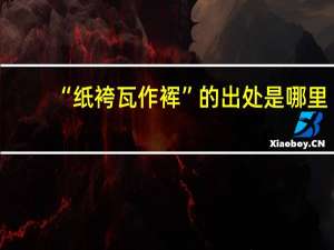 “纸袴瓦作裈”的出处是哪里