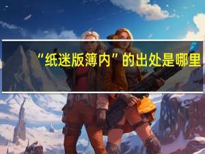 “纸迷版簿内”的出处是哪里