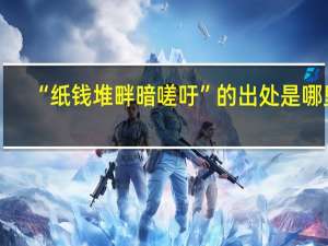 “纸钱堆畔暗嗟吁”的出处是哪里