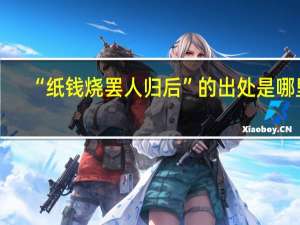 “纸钱烧罢人归后”的出处是哪里