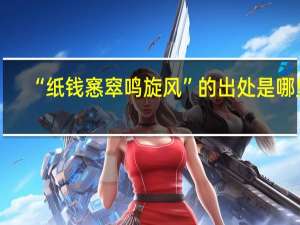 “纸钱窸窣鸣旋风”的出处是哪里