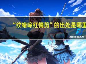 “纹蜡啼红慵剪”的出处是哪里