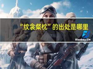 “纹衾粲枕”的出处是哪里