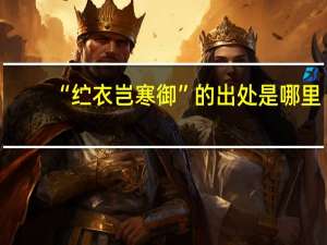 “纻衣岂寒御”的出处是哪里